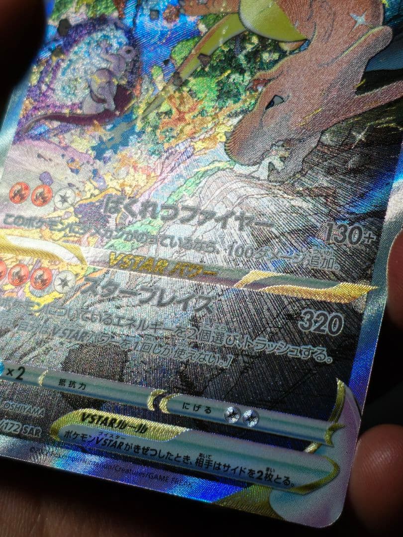 【美品寄り】リザードンVstar SAR