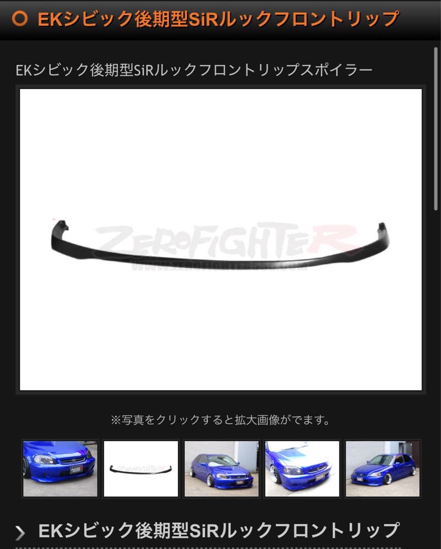 EKシビック　フロントリップスポイラー