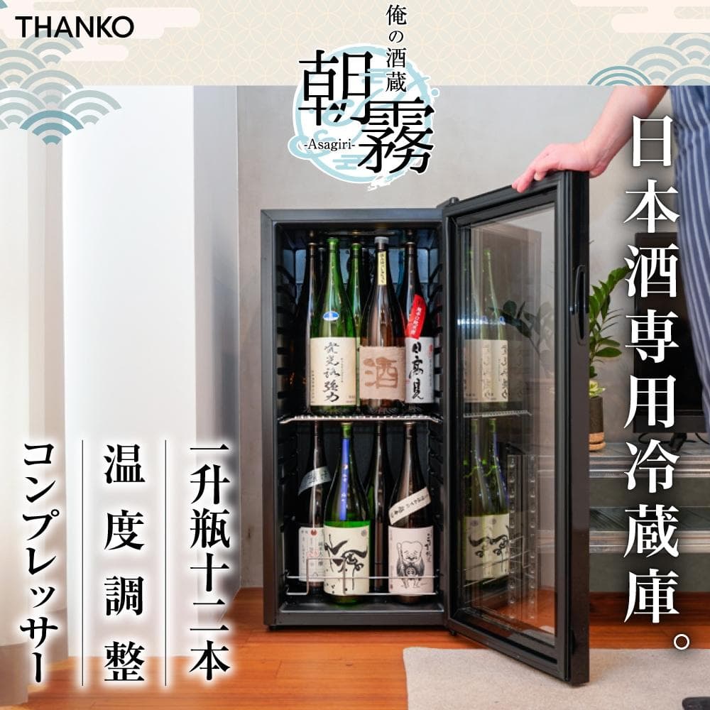 一升瓶を２段縦置きできる日本酒冷蔵庫「俺の酒蔵 朝霧」