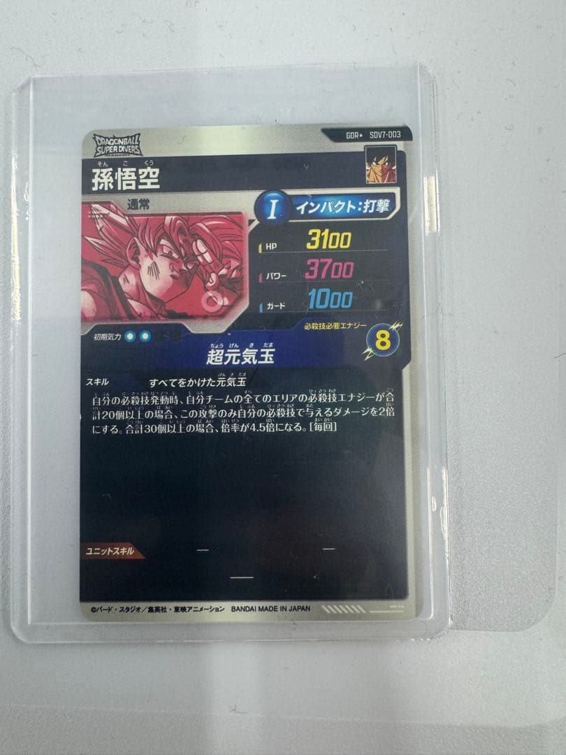 『自然プロフ必読』ドラゴンボールスーパーダイバーズ 7弾　 孫悟空パラレル