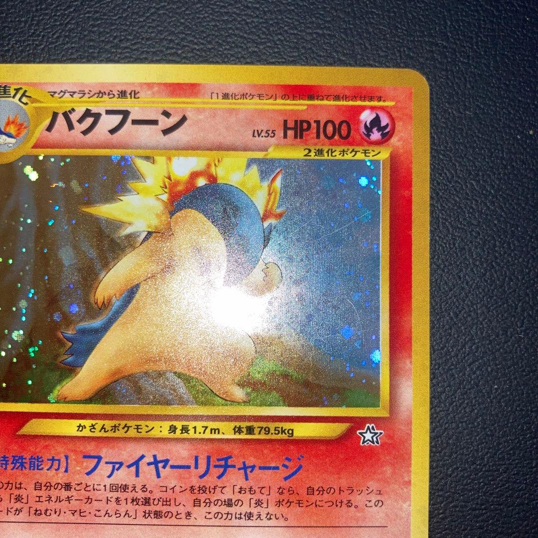 超希少品　美品　バクフーン　旧裏　キラ　ホロ　エラー修正版