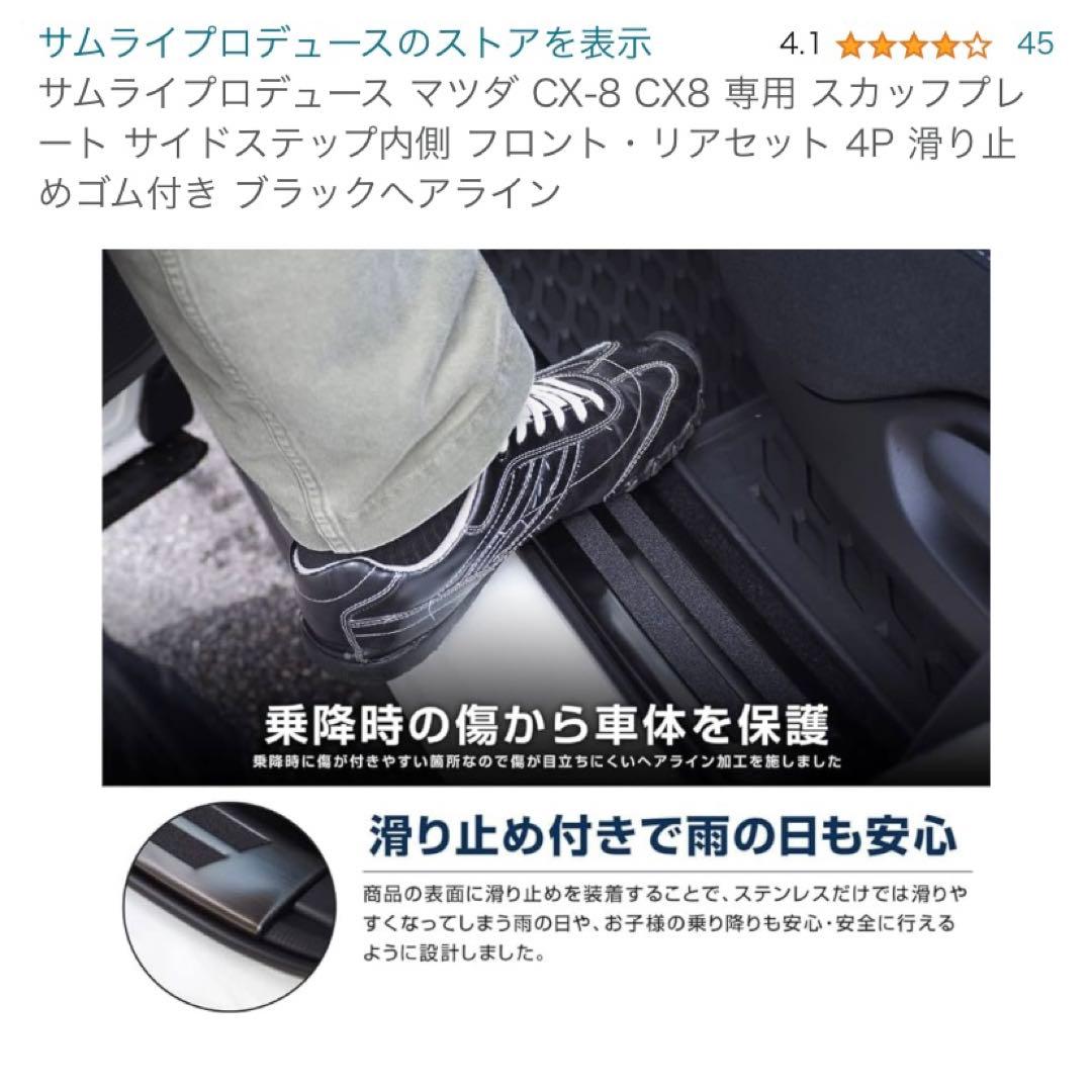 【新品未使用】【エアロ】サムライプロデュース マツダ CX-8 スカッフプレート