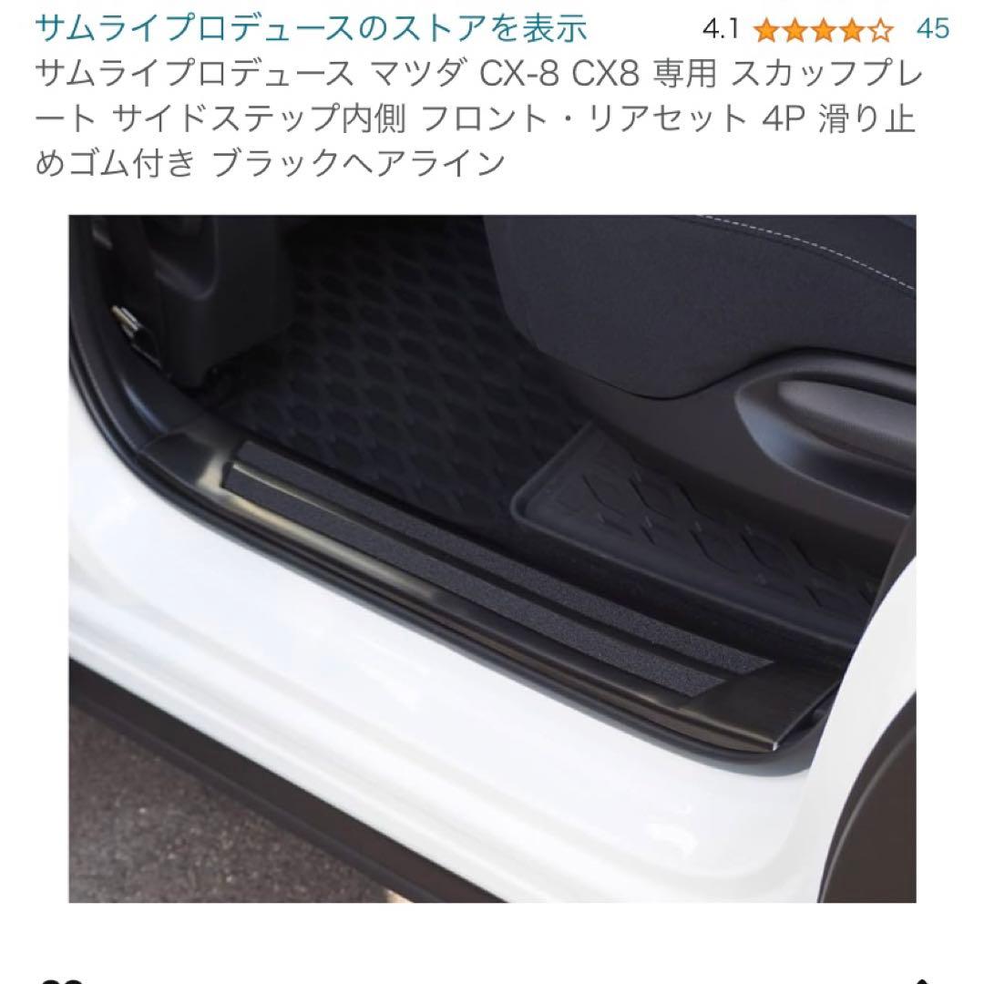 【新品未使用】【エアロ】サムライプロデュース マツダ CX-8 スカッフプレート