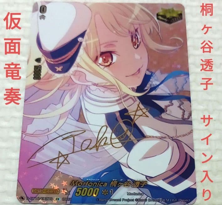 仮面竜奏　EX バンドリ　Morfonica 桐ヶ谷 透子(サイン入り)
