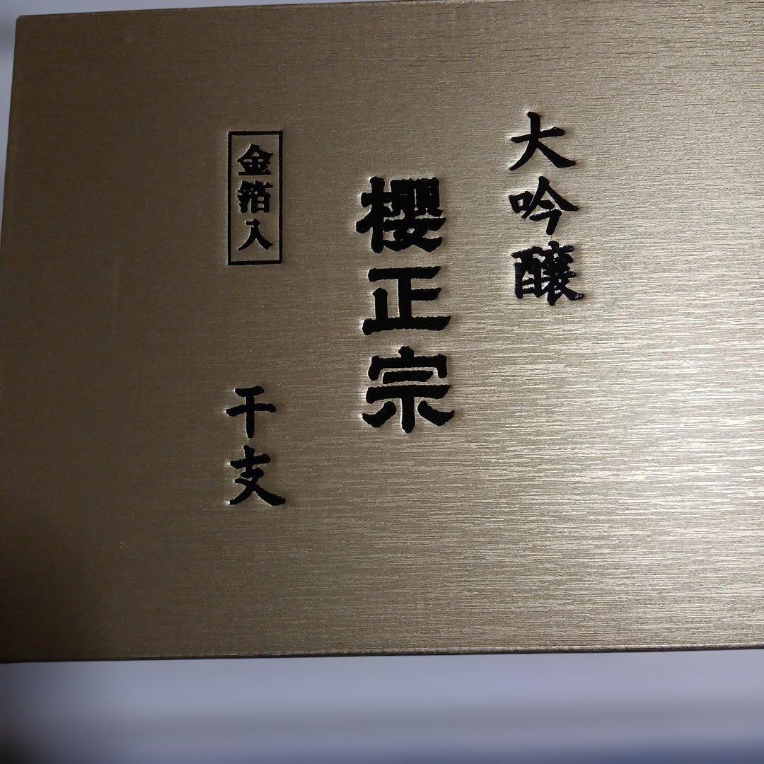 櫻正宗　2026年　午年　馬　お酒