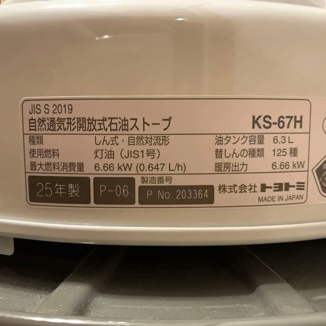 トヨトミ　KS-67H 自然通気形開放式石油ストーブ