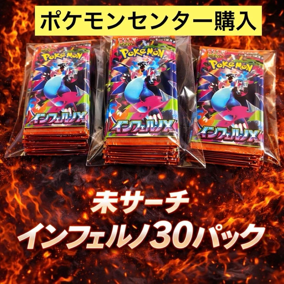 【未開封・未サーチ】インフェルX ポケモンカード 30パック 1BOX分