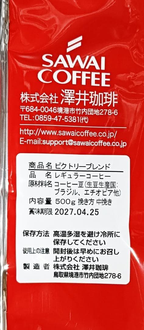 【新品・9袋】澤井珈琲 ビクトリーブレンド 約450杯分 中挽き 粉 珈琲 焙煎