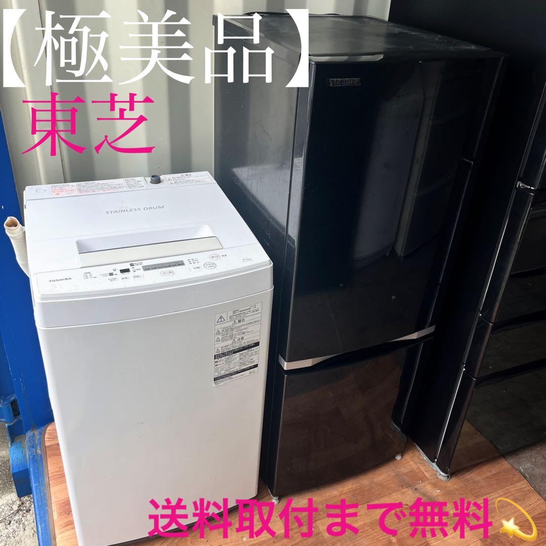 取付無料！東芝高性能スタイリッシュブラック冷蔵庫おしゃれホワイト洗濯機セット！
