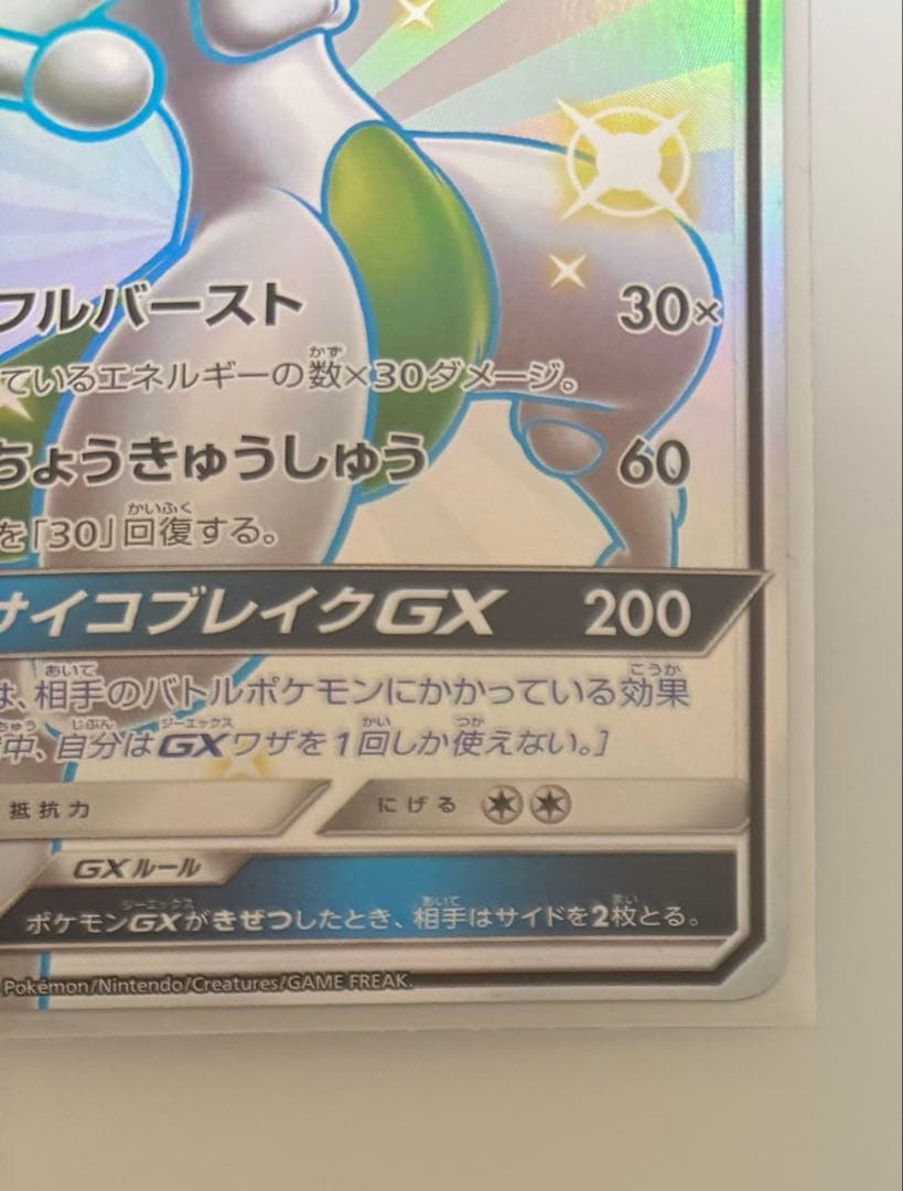 ミュウツーGX SSR SM8b GXウルトラシャイニー 219/150