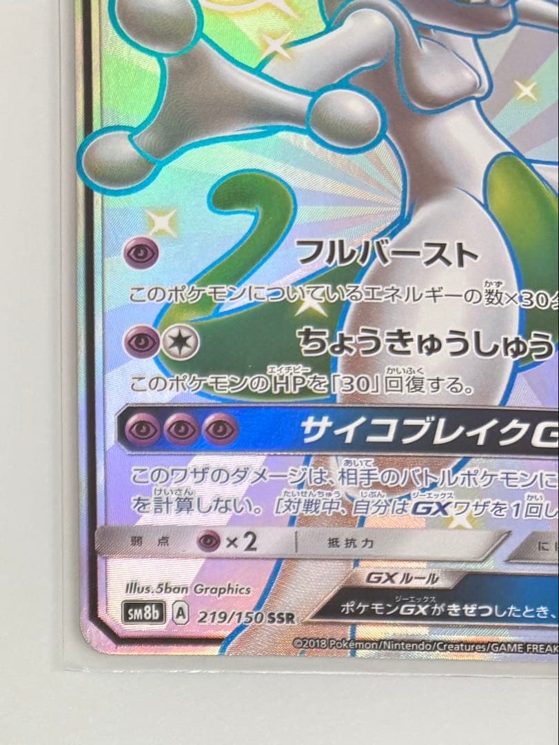 ミュウツーGX SSR SM8b GXウルトラシャイニー 219/150