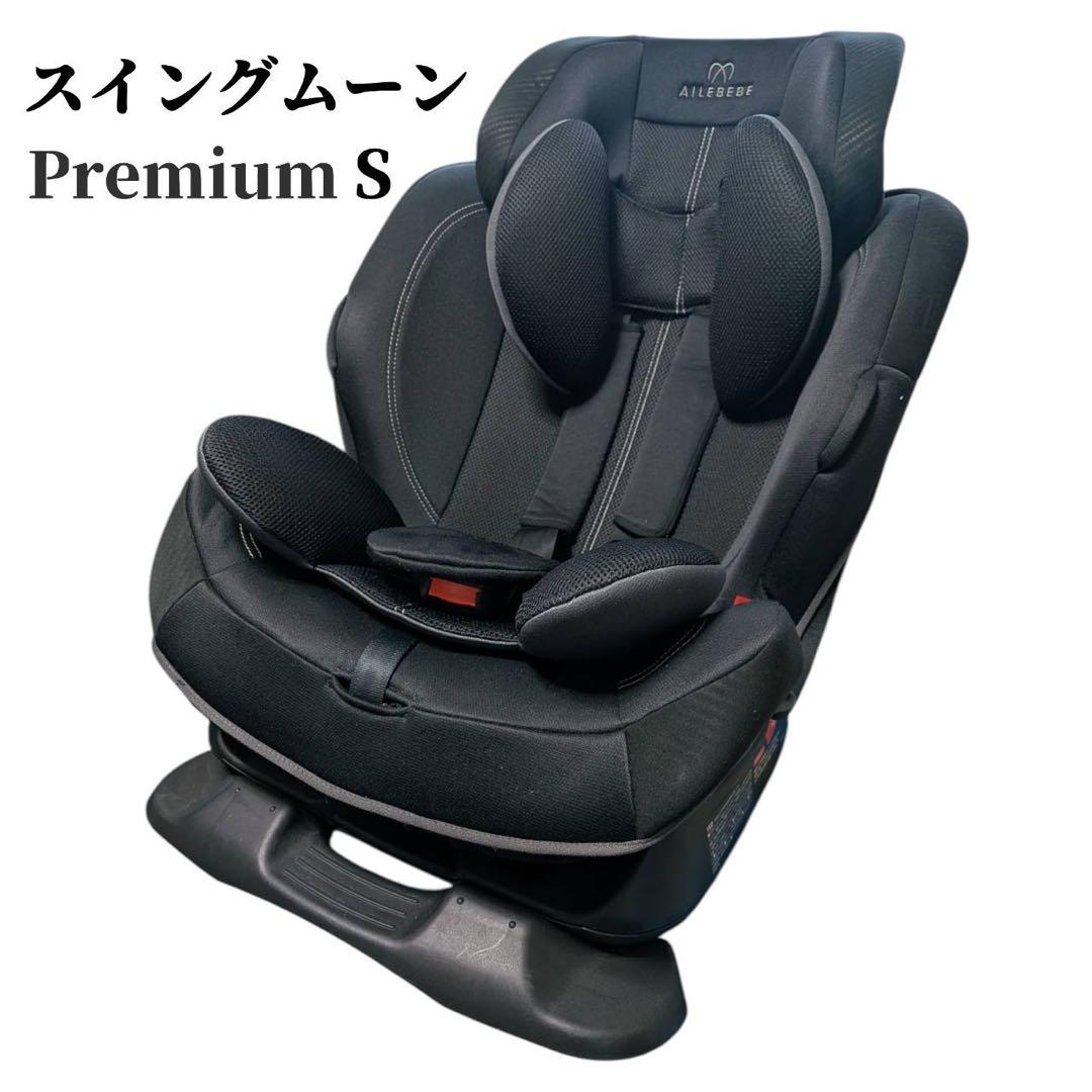 美品 エールべべ スイングムーン プレミアムS 黒 チャイルドシート ジュニア