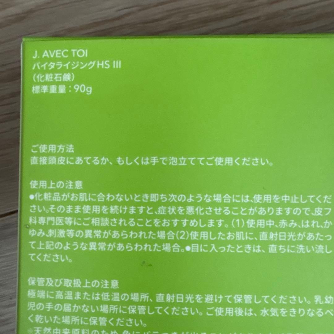 J. AVEC TOI バイタライジングHS III 90g 2箱