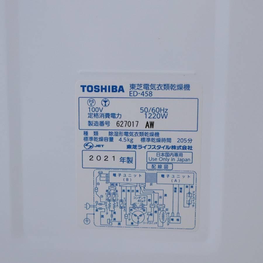 値下21年製 動作品 東芝 衣類乾燥機 ED-458 容量4.5kg ふんわり