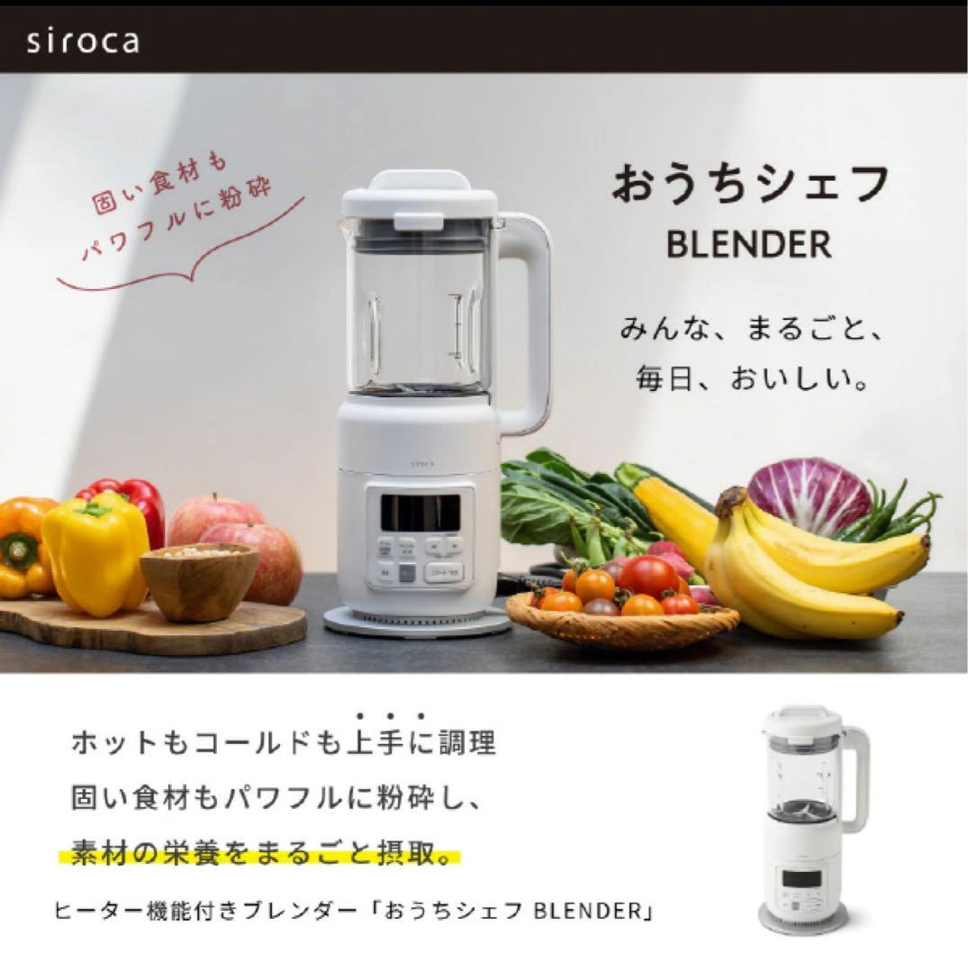【新品未使用】siroca ヒーター機能付きブレンダー SM-S151 ホワイト