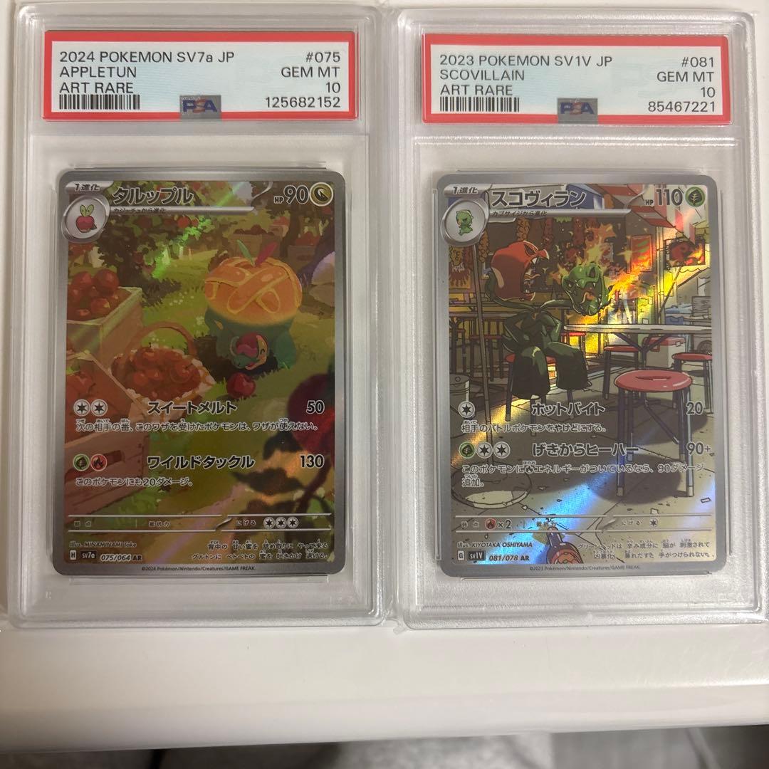 ポケモンカード アップリュー スコヴィラン セット PSA10