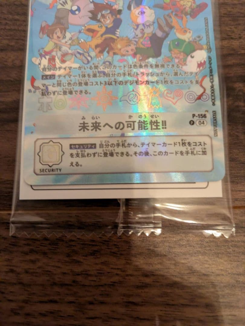【未開封品】未来への可能性!! デジモンカードゲーム P-156