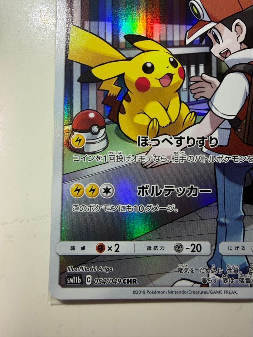 ピカチュウ CHR SM11b ドリームリーグ 054/049 ほっぺすりすり