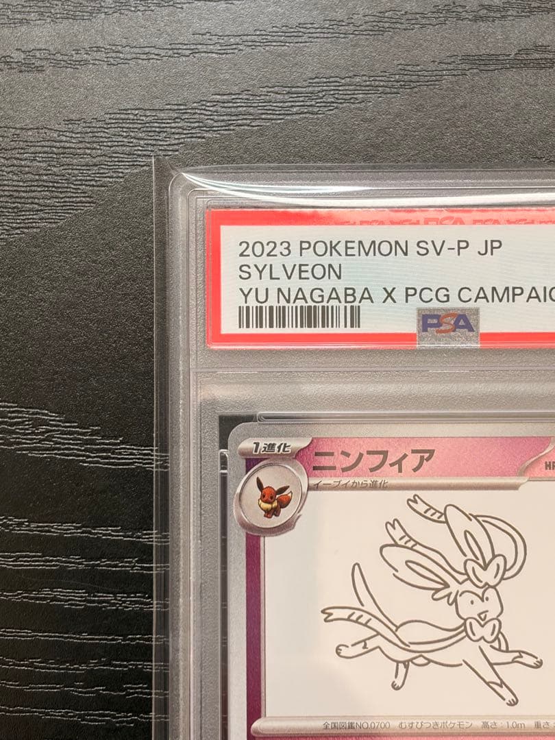 ポケモンカード　PSA10 NAGABA ポケカ ニンフィア