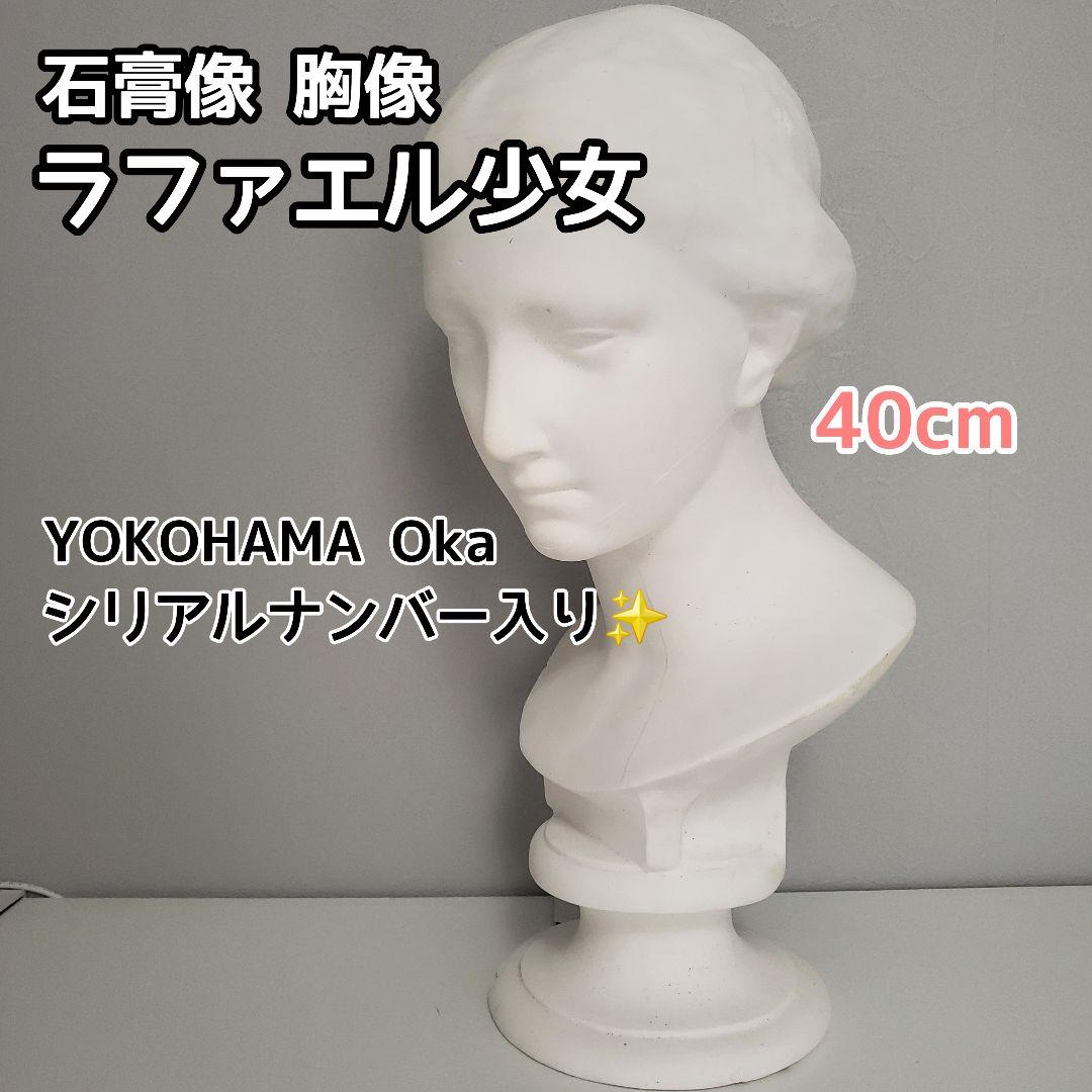 値下げ！石膏像　胸像　ラファエル少女 YOKOHAMA Oka シリアルナンバー