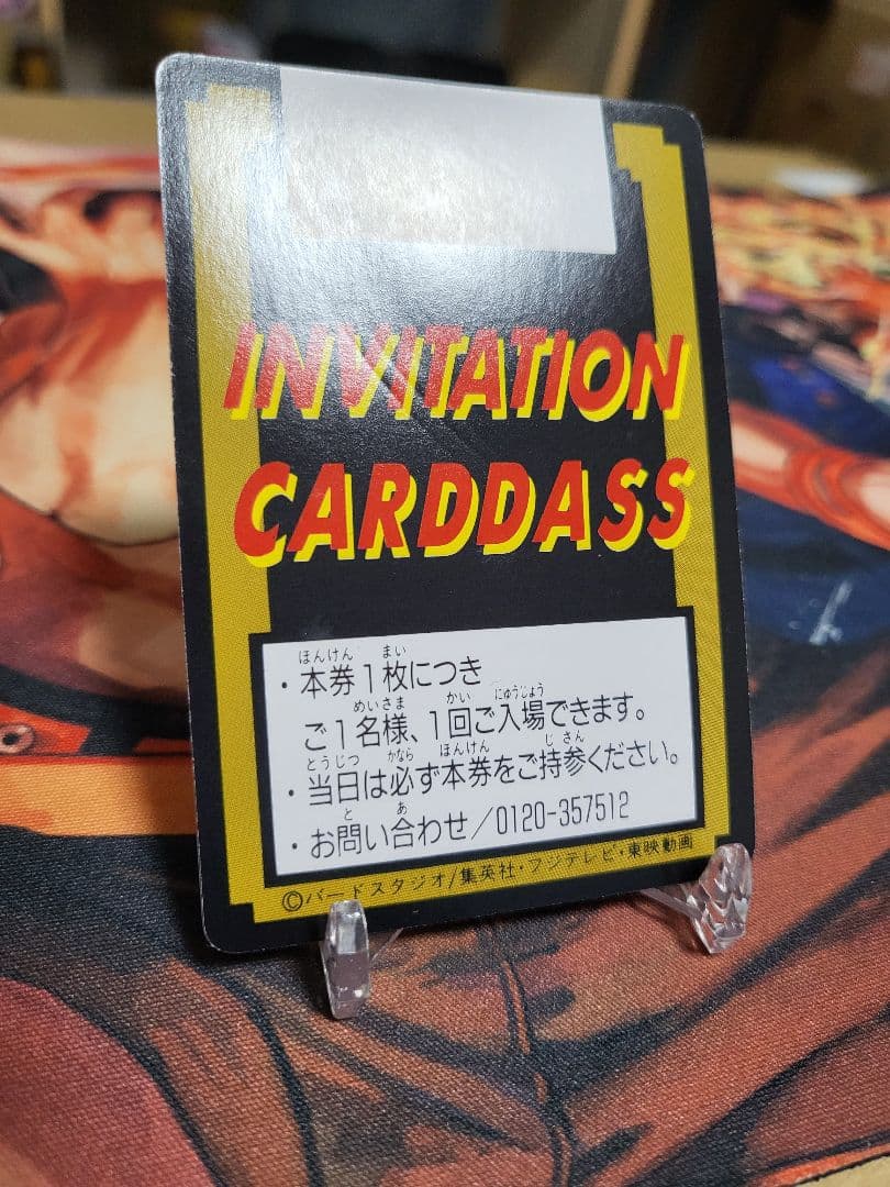 ドラゴンボール カードダス究極博 ご招待券 非売品 スタンプ印なし
