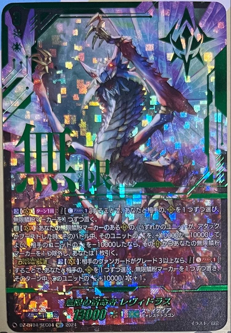 ヴァンガード　無限の宿命者　レヴィドラス　SEC 箔押し