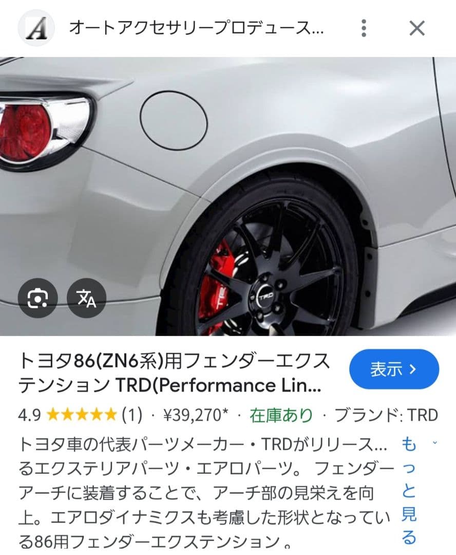 86/ZN6 BRZ/ZC6 TRD フェンダーエクステンション リヤ