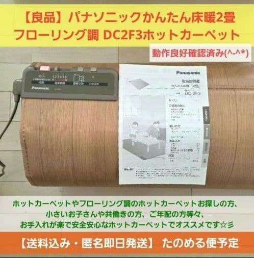 【良品】パナソニックかんたん床暖2畳 フローリング調 DC2F3ホットカーペット