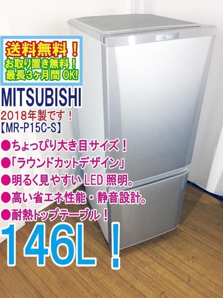 ♦2018年製♦三菱 146L 冷蔵庫【♦MR-P15C-S】♦︎♦︎♦︎♦︎