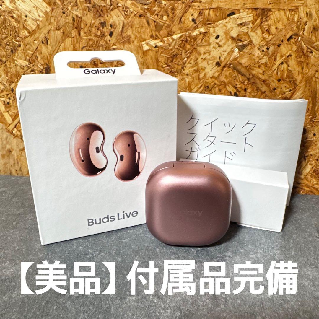 Galaxy Buds Live ワイヤレスイヤホン MYSTIC BRONZE