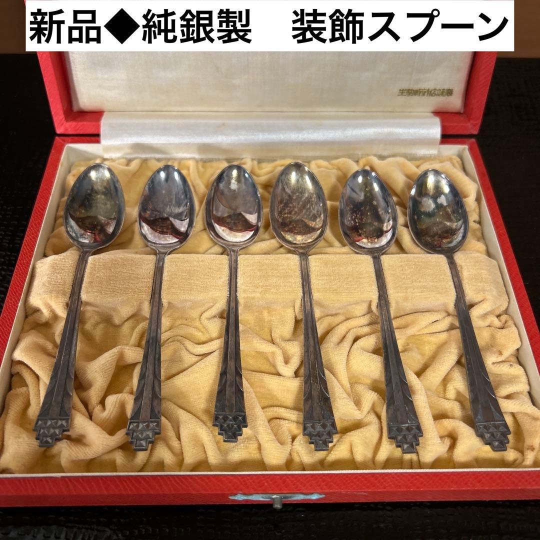 新品◆②純銀製　装飾的ハンドル スプーン6本セット　昭和レトロ　生駒時計店