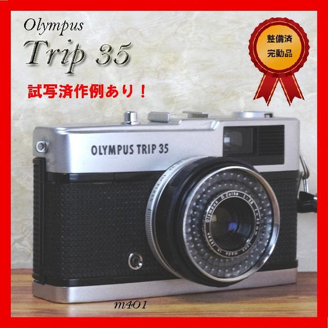 【整備済完動・美品・赤ベロOK！・フィルム試写済】Olympus Trip 35
