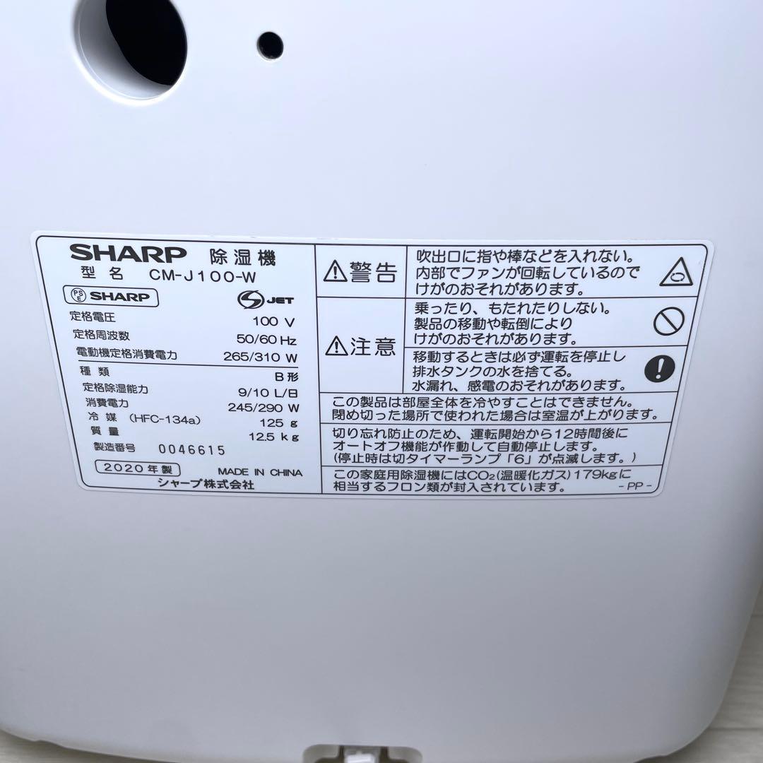 シャープ 衣類乾燥 除湿器 冷風機能 CM-J100-W 2020年製