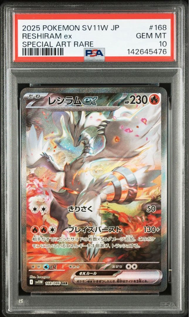 PSA10レシラム ex #168 SAR5476