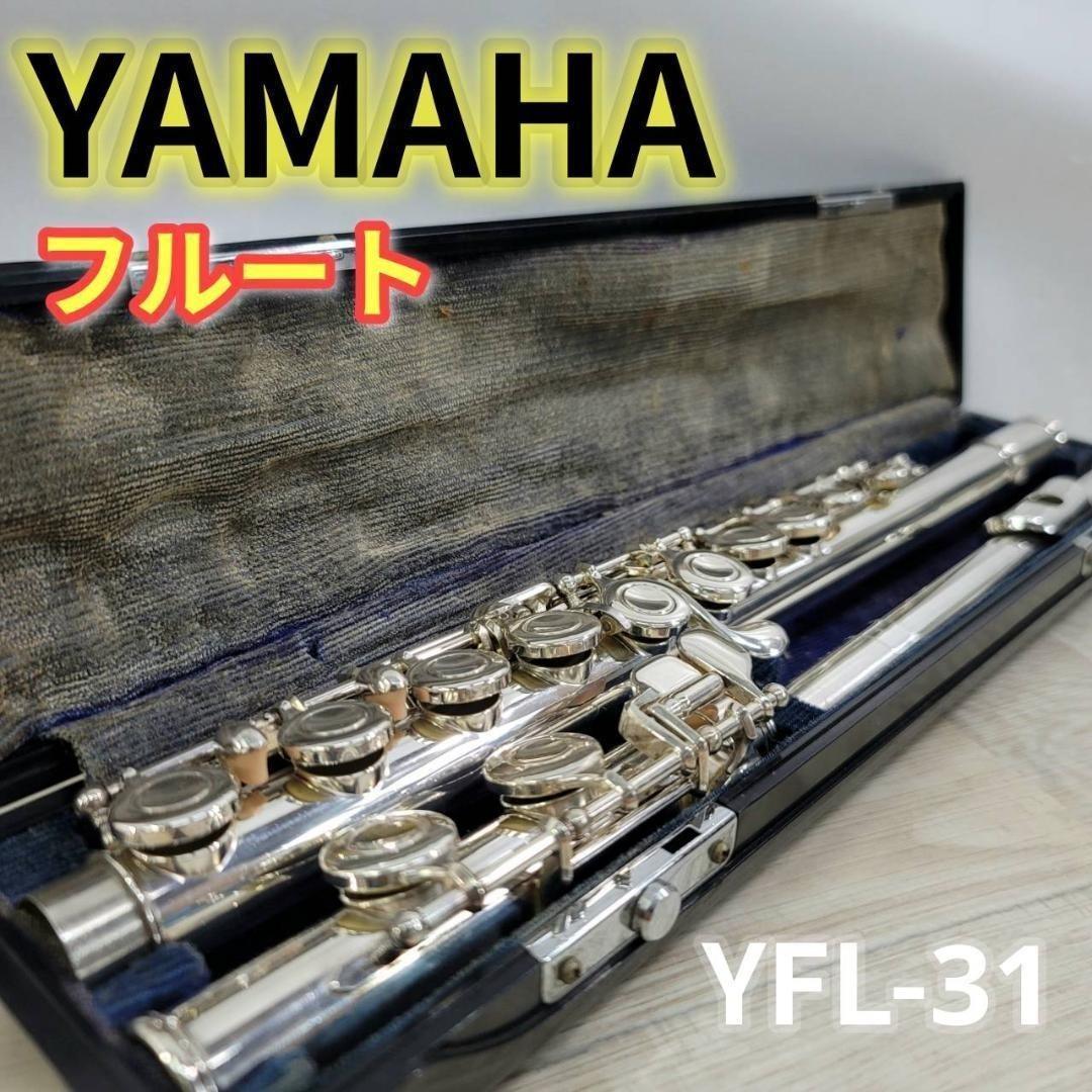 【良品】YAMAHA フルート YFL-31 分解清掃磨き 調整済み Eメカ