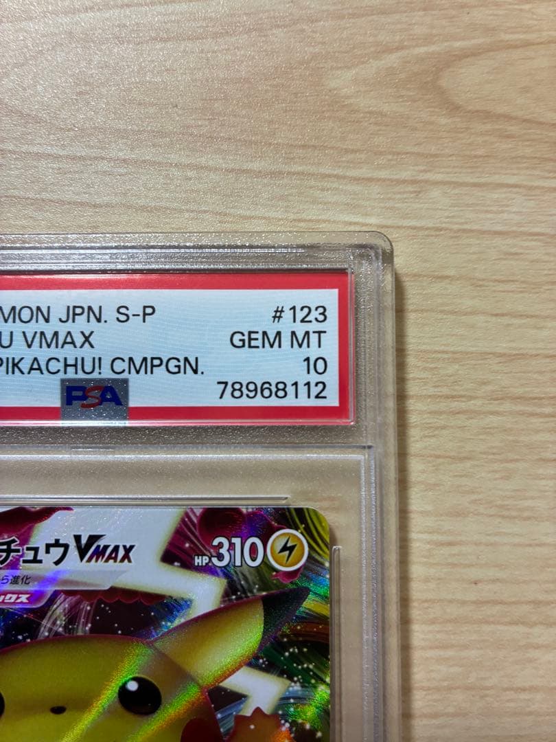 ピカチュウVMAX psa10 プロモ