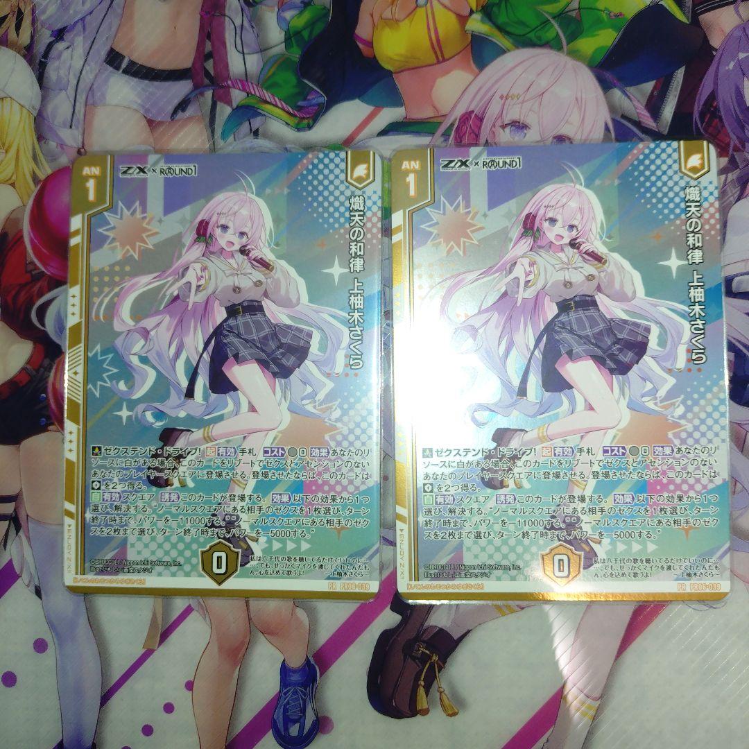 Z/X ゼクス　織天の和律　上柚木さくら　ホロ2枚