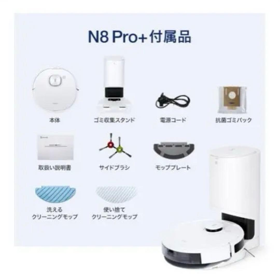[新品交換品付き]エコバックス DEEBOT N8PRO+ ロボット掃除機