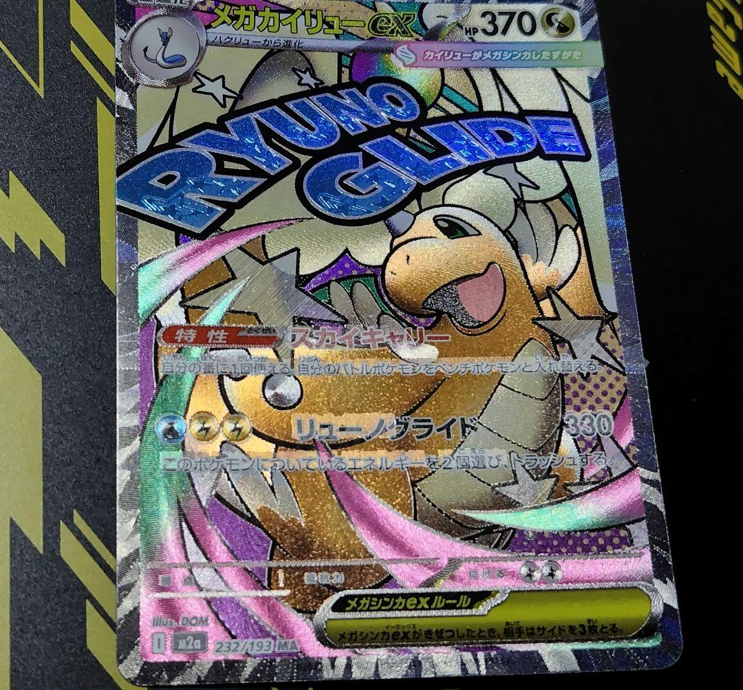 メガカイリューex MA :中国語箔押しエラー