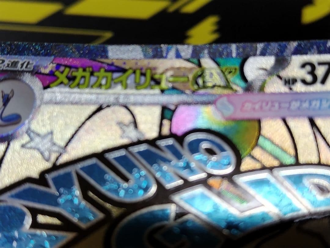 メガカイリューex MA :中国語箔押しエラー