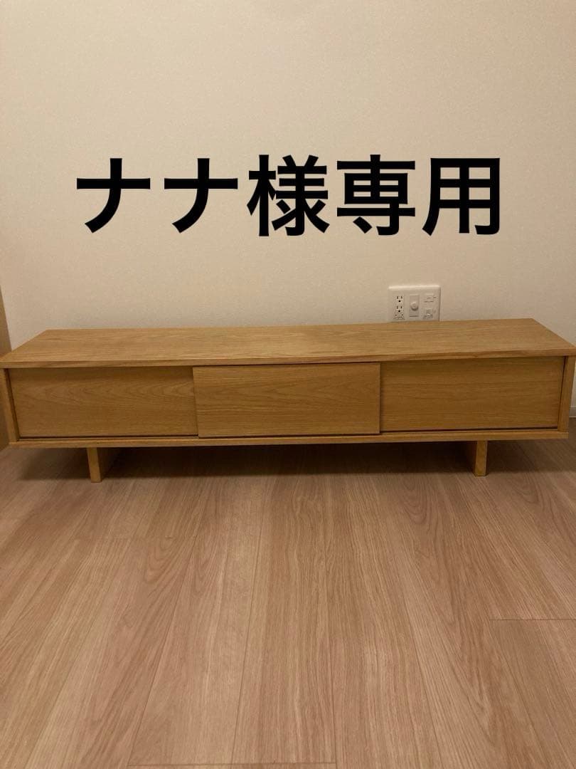 【ナナ】廃盤　無印良品　オーク材AVラック薄型　幅150 cm テレビ