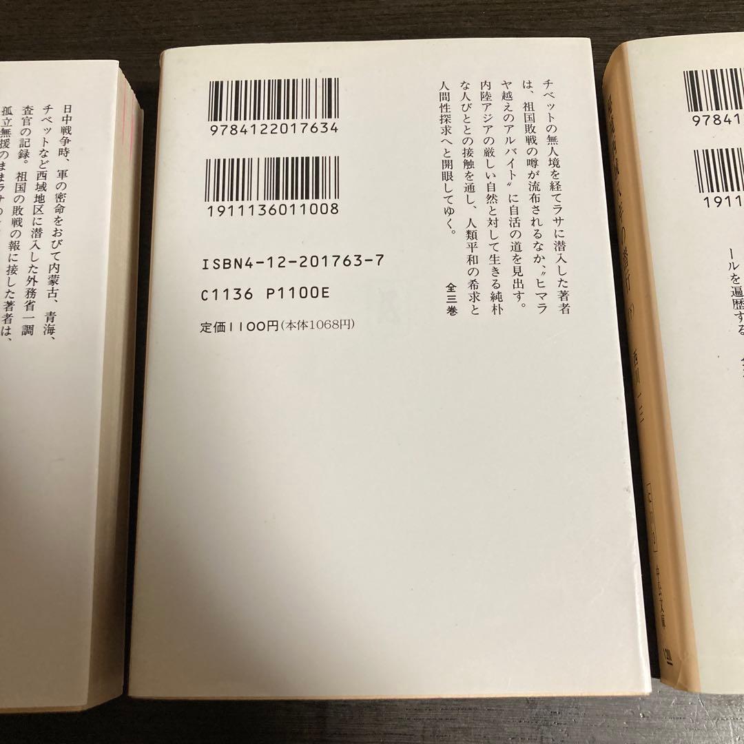 希少　秘境西域八年の潜行 全3巻セット