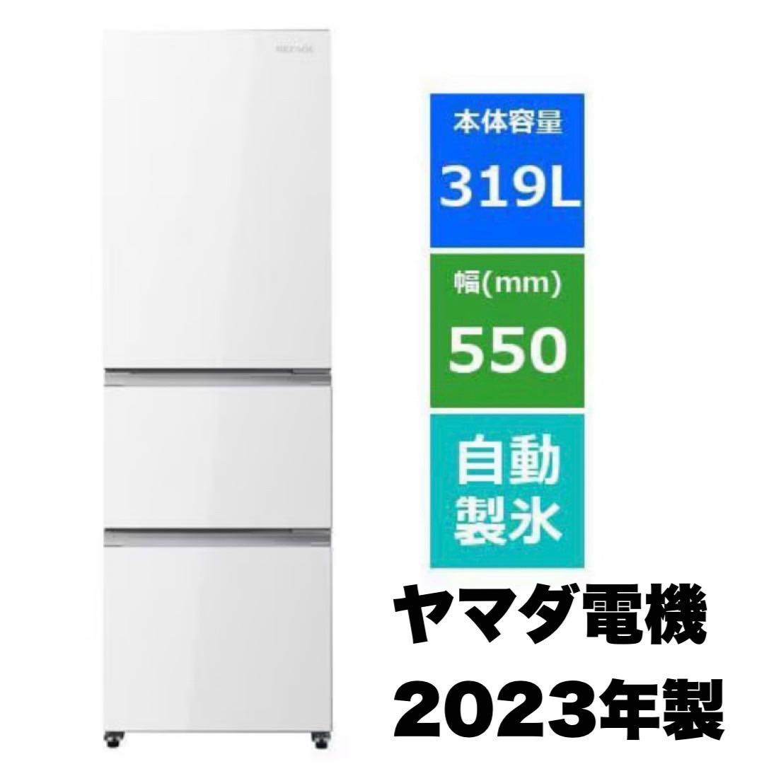 ヤマダ電機 2023年製 319L冷蔵庫 自動製氷 高級ガラスドア