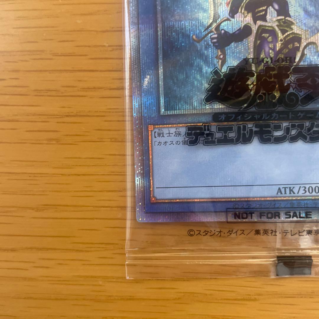 遊戯王　カオスソルジャープリズマ未開封　当選通知書付き
