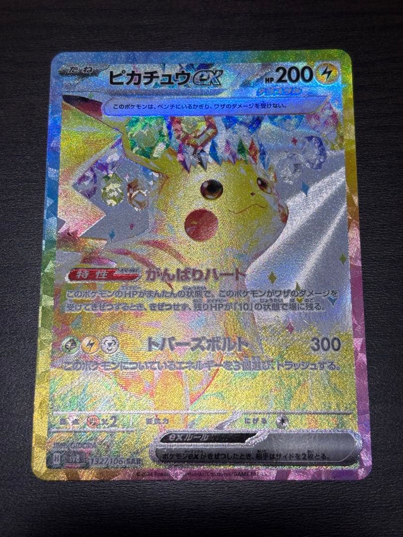 ピカチュウex SAR sv8 132/106 超電ブレイカー