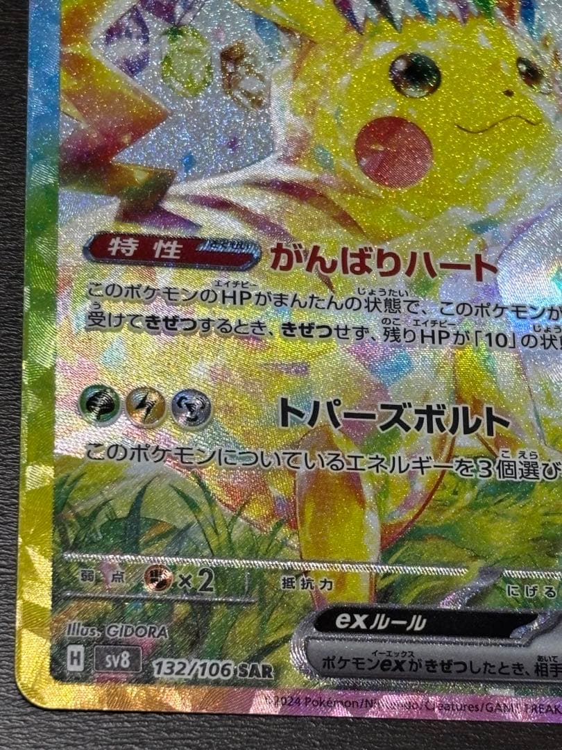 ピカチュウex SAR sv8 132/106 超電ブレイカー