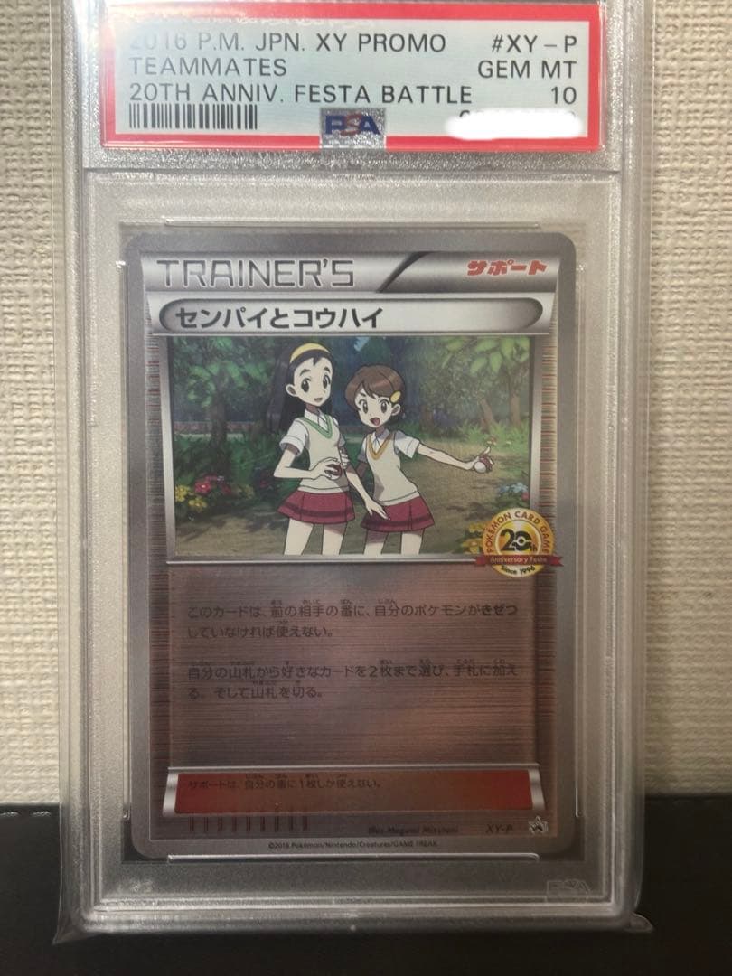【PSA10】ポケモンカード センパイとコウハイ 20th プロモ XY-P