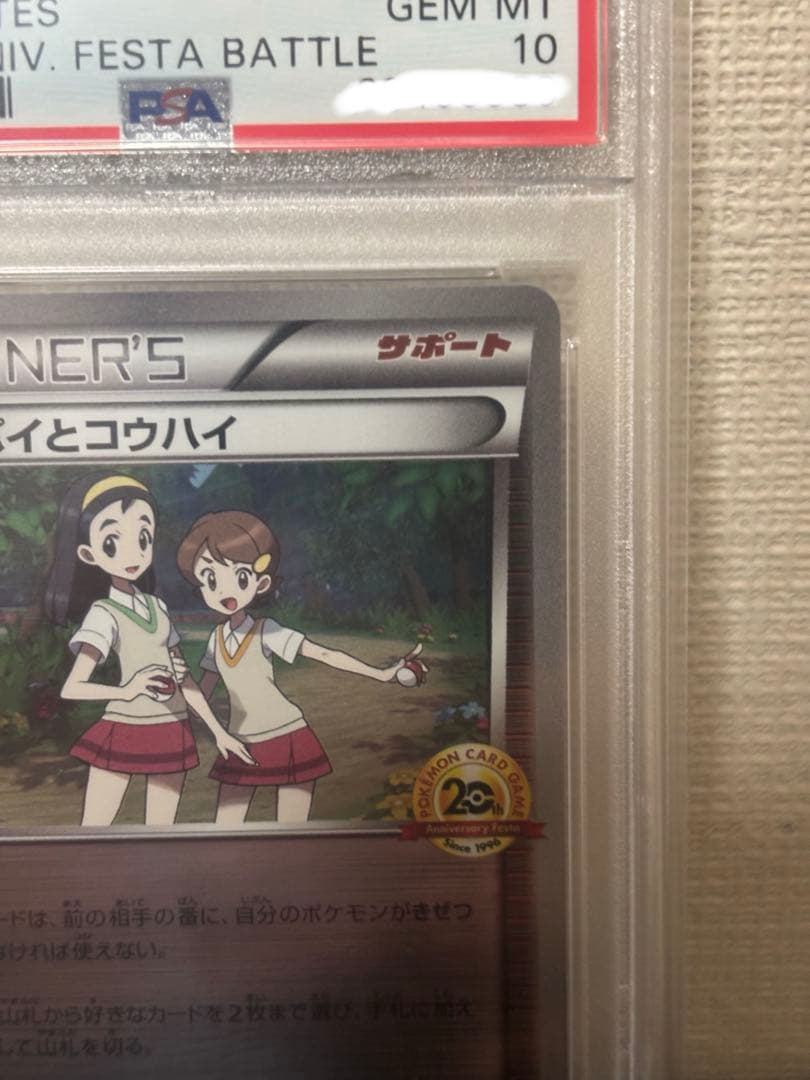 【PSA10】ポケモンカード センパイとコウハイ 20th プロモ XY-P