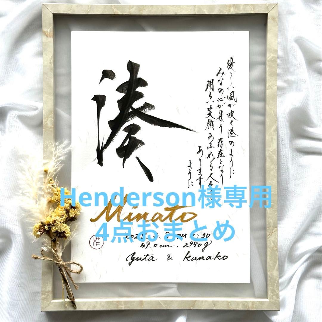Henderson4点おまとめ☆命名書オーダー　毛筆　手書き　手形　足形
