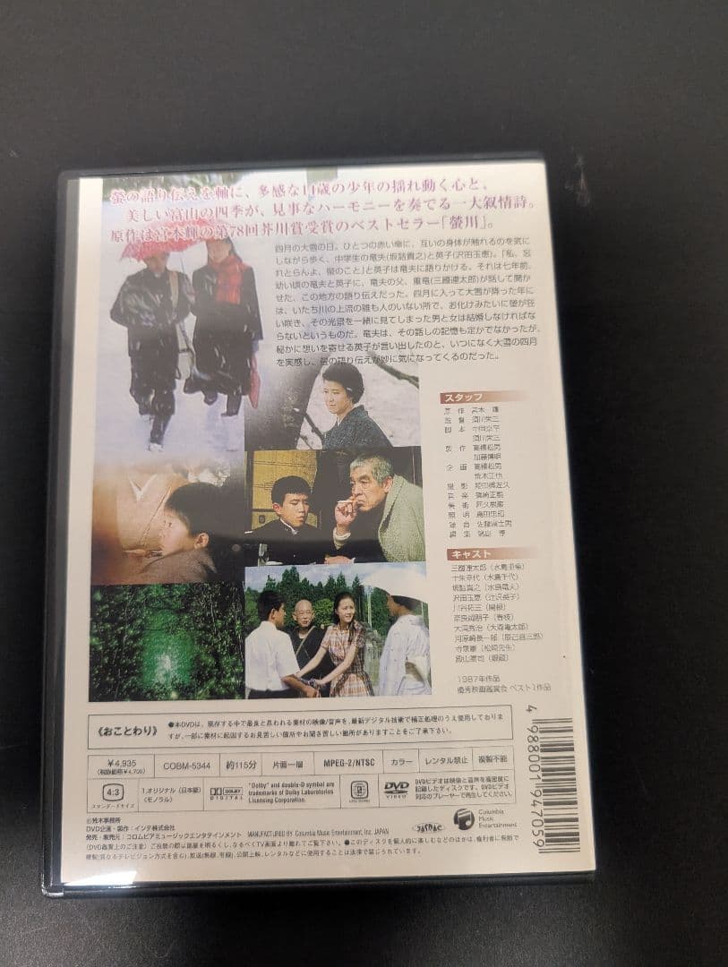 螢川 DVD 宮本輝 三國連太郎